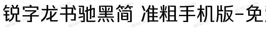 锐字龙书驰黑简 准粗手机版字体转换